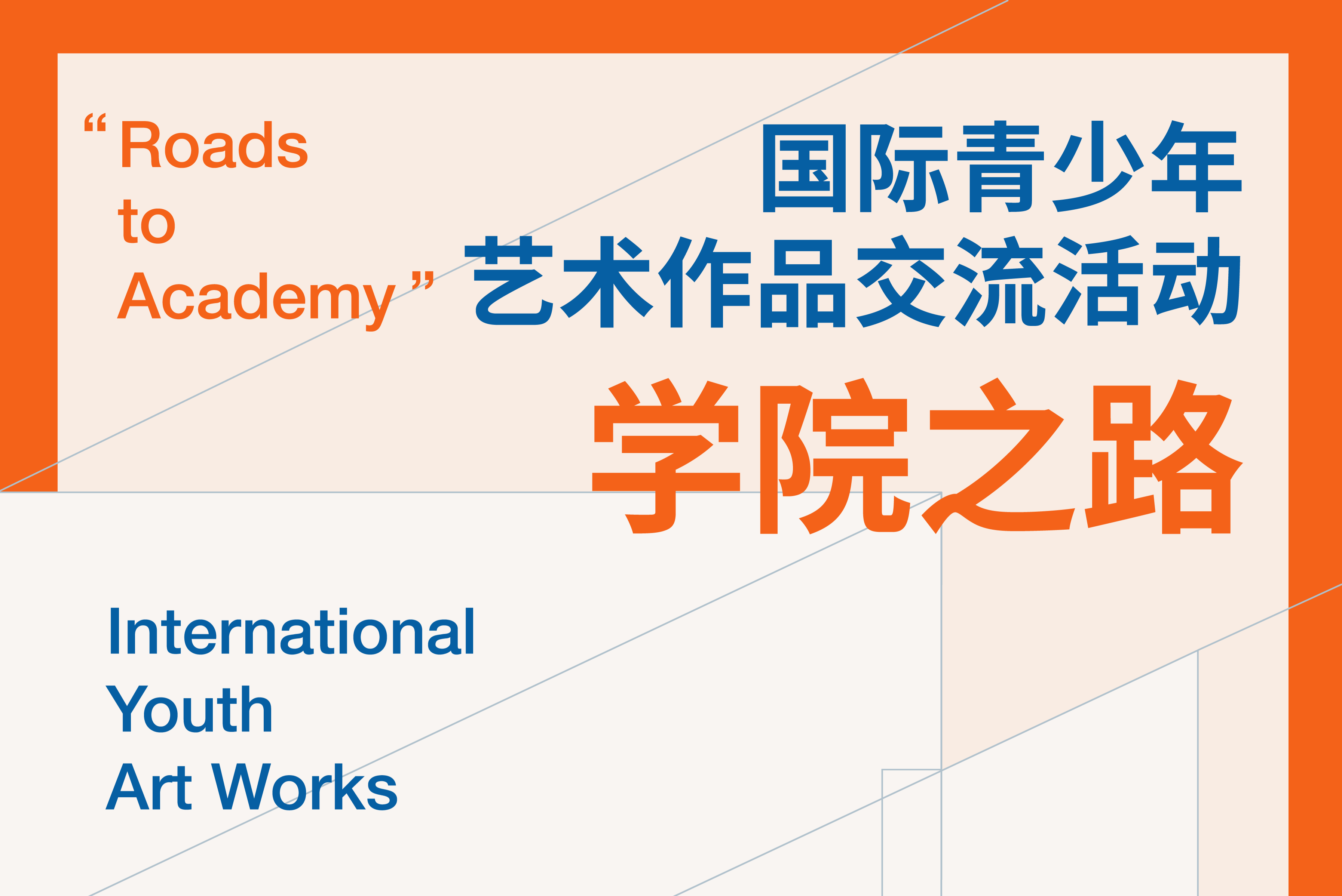 学院之路国际青少年艺术作品交流活动logo